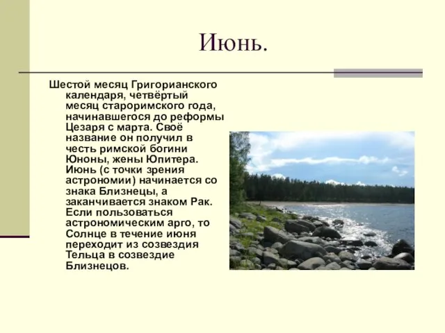 Июнь. Шестой месяц Григорианского календаря, четвёртый месяц староримского года, начинавшегося до реформы