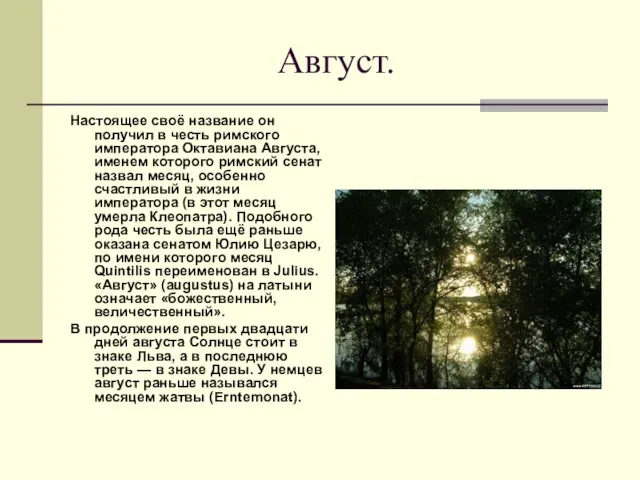 Август. Настоящее своё название он получил в честь римского императора Октавиана Августа,