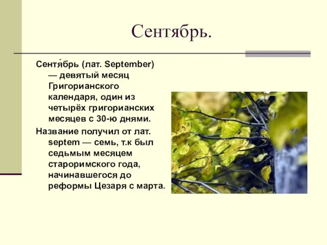 Сентябрь. Сентя́брь (лат. September) — девятый месяц Григорианского календаря, один из четырёх