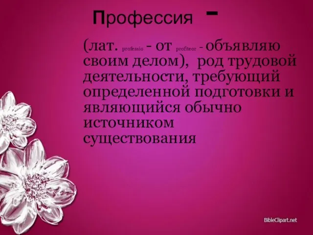 Профессия - (лат. professio - от profiteor - объявляю своим делом), род