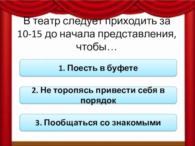 В театр следует приходить за 10-15 до начала представления, чтобы… 1. Поесть