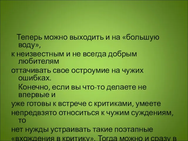 Теперь можно выходить и на «большую воду», к неизвестным и не всегда