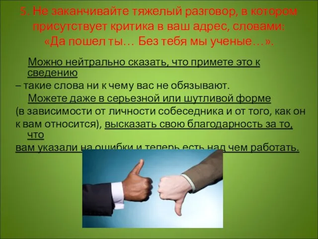 5. Не заканчивайте тяжелый разговор, в котором присутствует критика в ваш адрес,