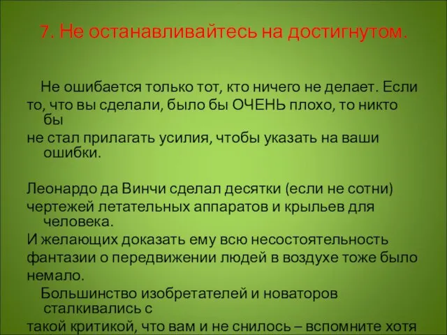 7. Не останавливайтесь на достигнутом. Не ошибается только тот, кто ничего не