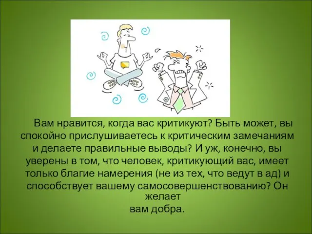 Вам нравится, когда вас критикуют? Быть может, вы спокойно прислушиваетесь к критическим