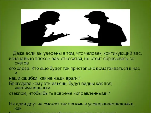 Даже если вы уверены в том, что человек, критикующий вас, изначально плохо