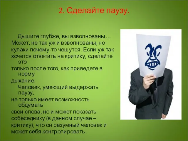 2. Сделайте паузу. Дышите глубже, вы взволнованы… Может, не так уж и