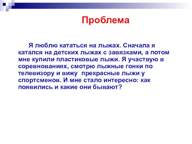 Проблема Я люблю кататься на лыжах. Сначала я катался на детских лыжах