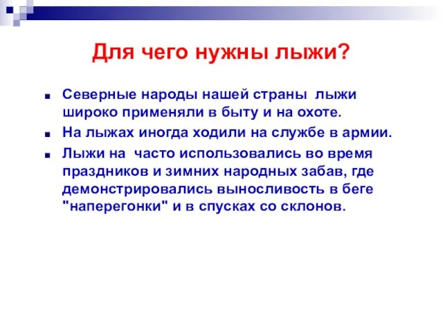 Для чего нужны лыжи? Северные народы нашей страны лыжи широко применяли в