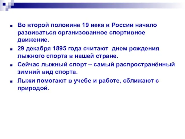 Во второй половине 19 века в России начало развиваться организованное спортивное движение.