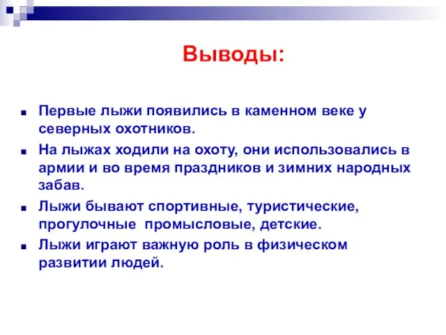 Выводы: Первые лыжи появились в каменном веке у северных охотников. На лыжах