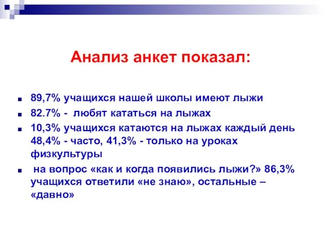 Анализ анкет показал: 89,7% учащихся нашей школы имеют лыжи 82.7% - любят