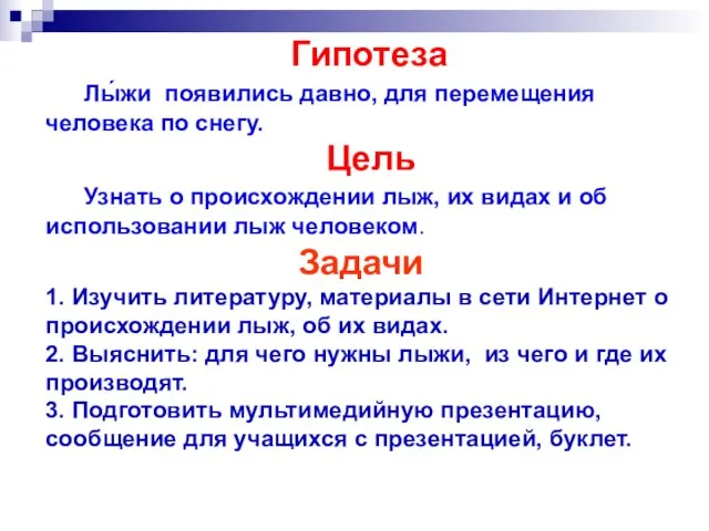 Гипотеза Лы́жи появились давно, для перемещения человека по снегу. Цель Узнать о