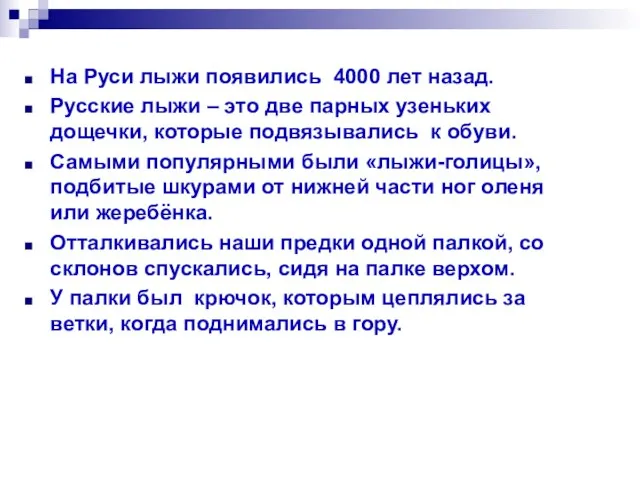 На Руси лыжи появились 4000 лет назад. Русские лыжи – это две