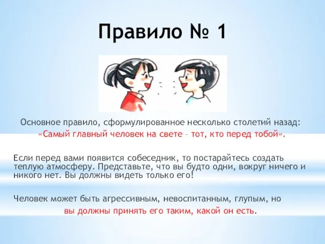 Правило № 1 Основное правило, сформулированное несколько столетий назад: «Самый главный человек