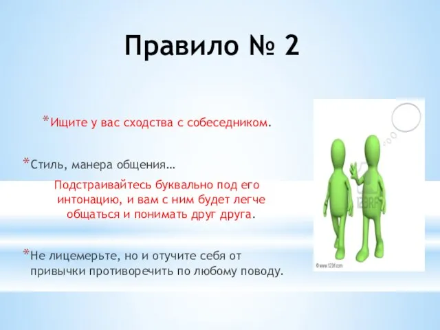 Правило № 2 Ищите у вас сходства с собеседником. Стиль, манера общения…