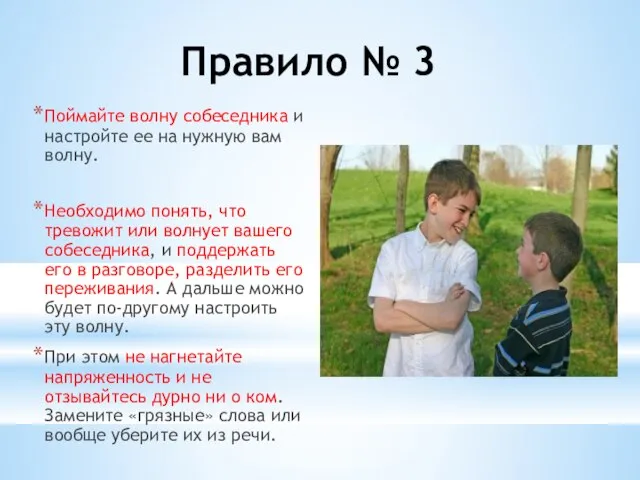 Правило № 3 Поймайте волну собеседника и настройте ее на нужную вам