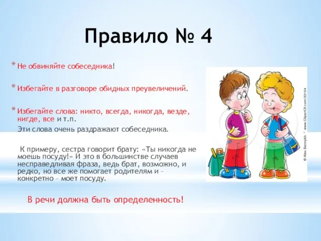 Правило № 4 Не обвиняйте собеседника! Избегайте в разговоре обидных преувеличений. Избегайте