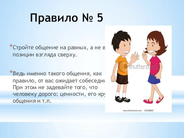 Правило № 5 Стройте общение на равных, а не в позиции взгляда