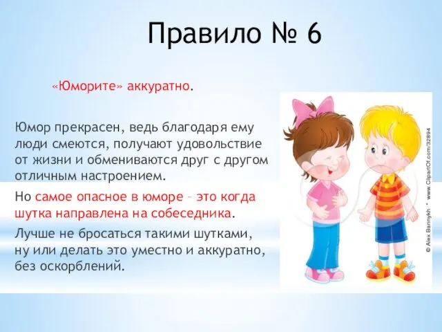 «Юморите» аккуратно. Юмор прекрасен, ведь благодаря ему люди смеются, получают удовольствие от