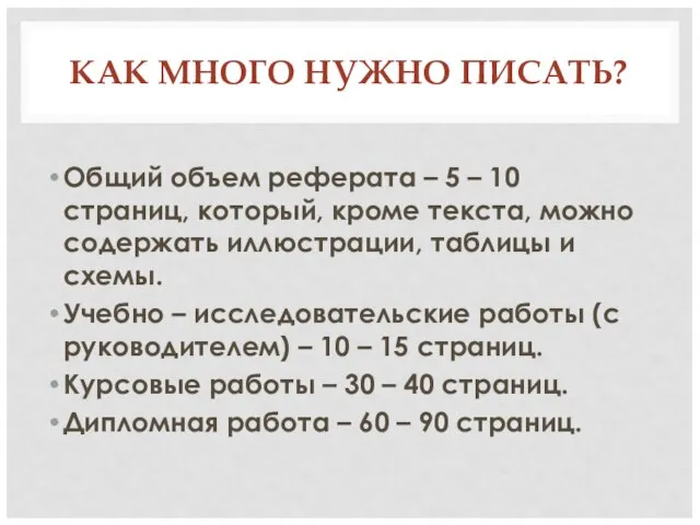 КАК МНОГО НУЖНО ПИСАТЬ? Общий объем реферата – 5 – 10 страниц,