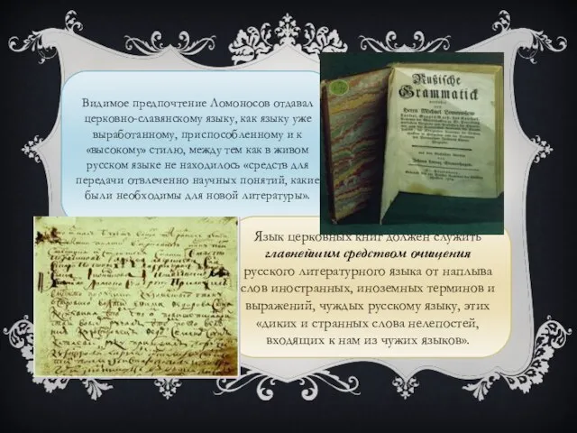 Видимое предпочтение Ломоносов отдавал церковно-славянскому языку, как языку уже выработанному, приспособленному и