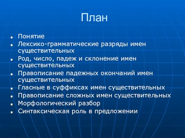 План Понятие Лексико-грамматические разряды имен существительных Род, число, падеж и склонение имен