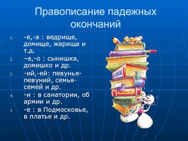 Правописание падежных окончаний -е,-а : ведрище, домище, жарища и т.д. –а,-о :