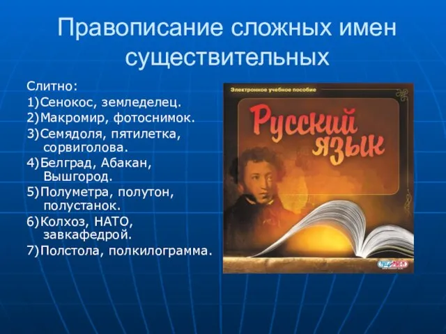 Правописание сложных имен существительных Слитно: 1)Сенокос, земледелец. 2)Макромир, фотоснимок. 3)Семядоля, пятилетка, сорвиголова.