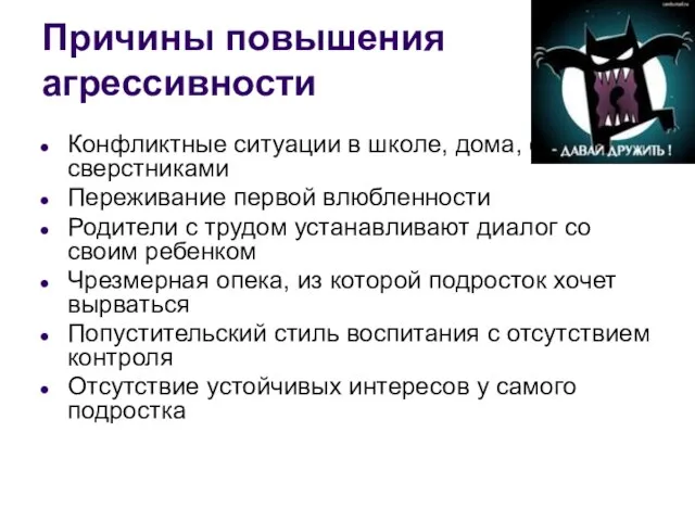 Причины повышения агрессивности Конфликтные ситуации в школе, дома, со сверстниками Переживание первой