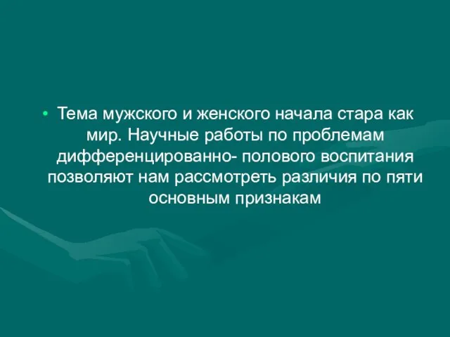 Тема мужского и женского начала стара как мир. Научные работы по проблемам