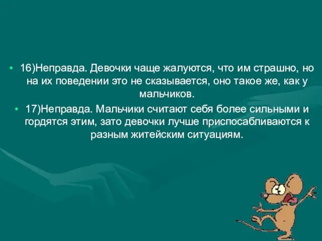 16)Неправда. Девочки чаще жалуются, что им страшно, но на их поведении это