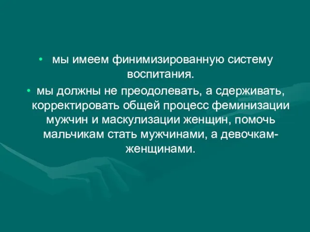 мы имеем финимизированную систему воспитания. мы должны не преодолевать, а сдерживать, корректировать