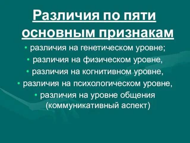 Различия по пяти основным признакам различия на генетическом уровне; различия на физическом