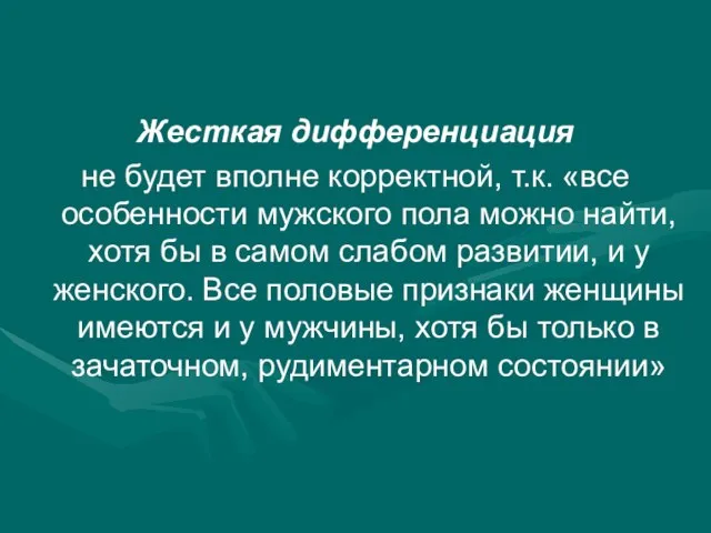 Жесткая дифференциация не будет вполне корректной, т.к. «все особенности мужского пола можно