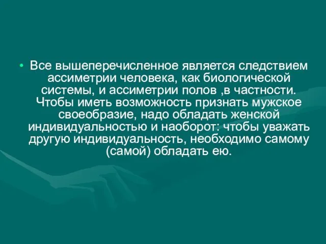 Все вышеперечисленное является следствием ассиметрии человека, как биологической системы, и ассиметрии полов