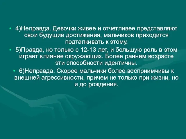 4)Неправда. Девочки живее и отчетливее представляют свои будущие достижения, мальчиков приходится подталкивать