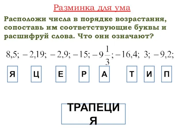 Разминка для ума Расположи числа в порядке возрастания, сопоставь им соответствующие буквы