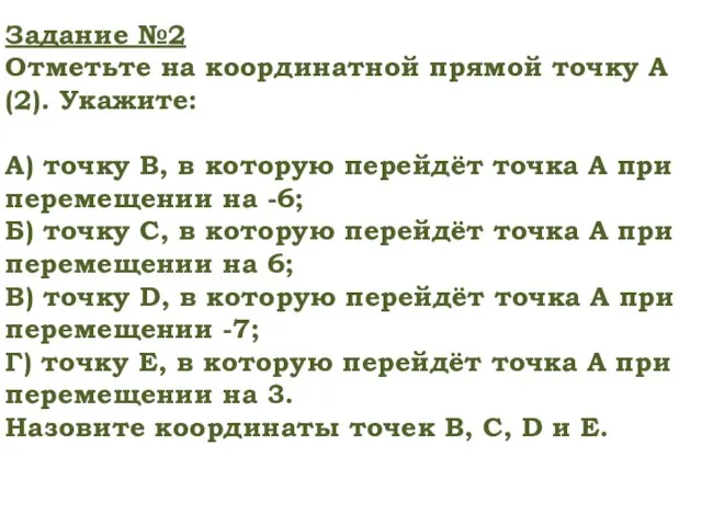 Задание №2 Отметьте на координатной прямой точку А(2). Укажите: А) точку В,