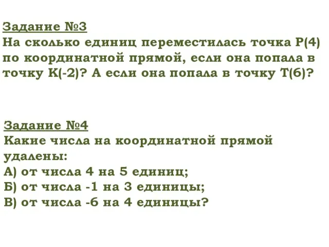 Задание №3 На сколько единиц переместилась точка Р(4) по координатной прямой, если