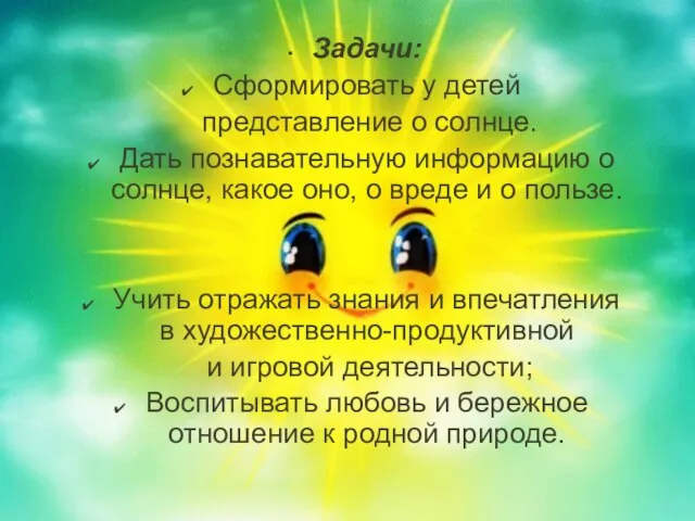 Задачи: Сформировать у детей представление о солнце. Дать познавательную информацию о солнце,