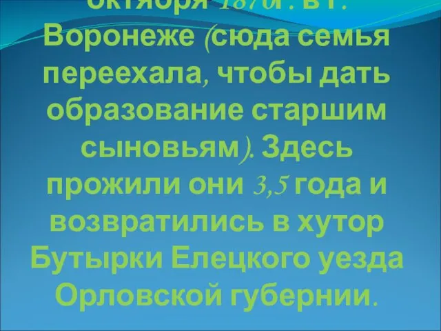 Иван Бунин родился 22 октября 1870г. в г.Воронеже (сюда семья переехала, чтобы