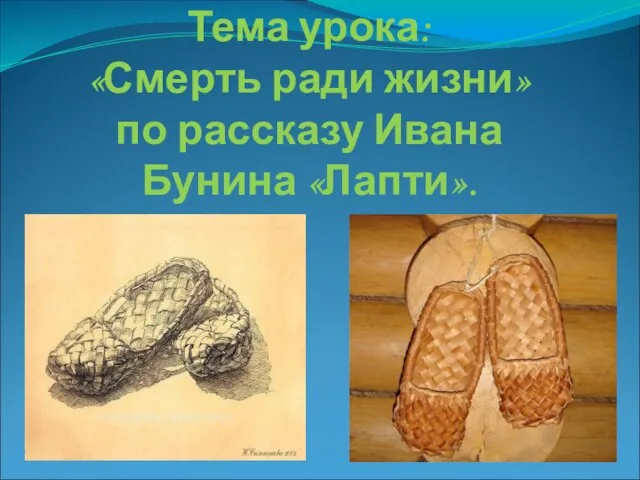 Тема урока: «Смерть ради жизни» по рассказу Ивана Бунина «Лапти».