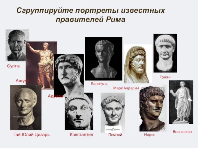 Сгруппируйте портреты известных правителей Рима Сулла Гай Юлий Цезарь Август Адриан Константин