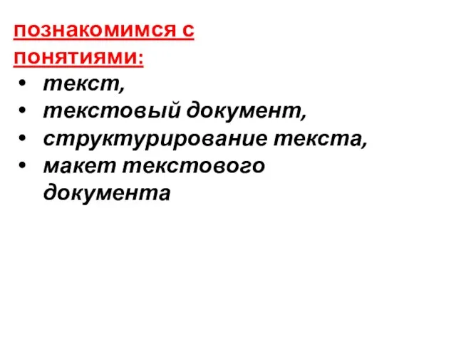 текст, текстовый документ, структурирование текста, макет текстового документа познакомимся с понятиями: