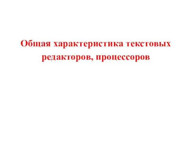 Общая характеристика текстовых редакторов, процессоров