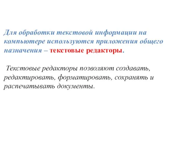 Для обработки текстовой информации на компьютере используются приложения общего назначения – текстовые