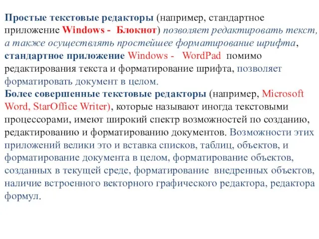 Простые текстовые редакторы (например, стандартное приложение Windows - Блокнот) позволяет редактировать текст,