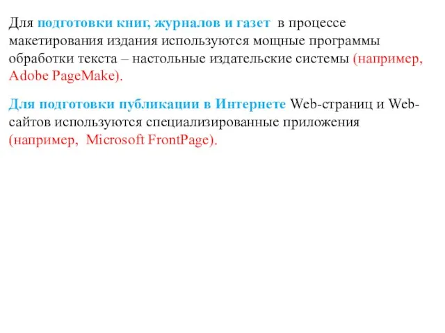 Для подготовки книг, журналов и газет в процессе макетирования издания используются мощные