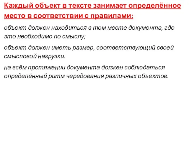 Каждый объект в тексте занимает определённое место в соответствии с правилами: объект